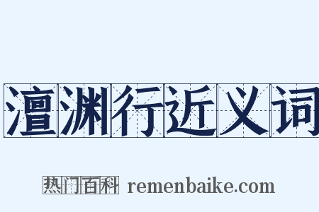 澶渊行近义词是什么意思的图片